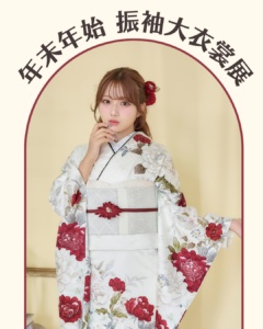 成人振袖レンタル衣裳展