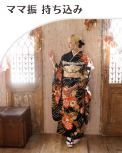 持ち込み/ママ振り