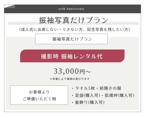 振袖写真だけプラン-衣裳代 のコピー